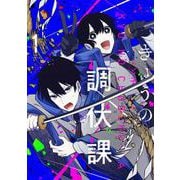 きょうの調伏課 １(芳文社コミックス－ＦＵＺコミックス) [コミック]