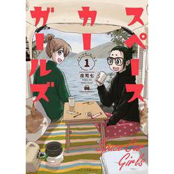 スペースカーガールズ １(芳文社コミックス－ＦＵＺコミックス) [コミック]