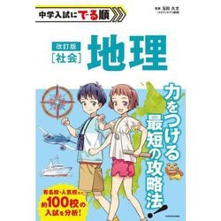 中学入試にでる順 社会地理 改訂版 [単行本]