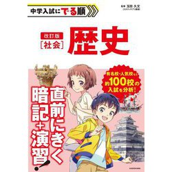 中学入試にでる順 社会歴史 改訂版 [単行本]
