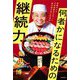 何者かになるための継続力―修業ゼロで予約困難店を作った寿司屋大将の思考法 [単行本]
