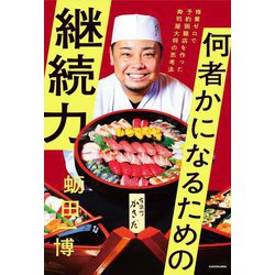 何者かになるための継続力―修業ゼロで予約困難店を作った寿司屋大将の思考法 [単行本]