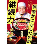 何者かになるための継続力―修業ゼロで予約困難店を作った寿司屋大将の思考法 [単行本]