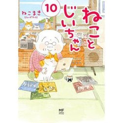 ねことじいちゃん（10） [単行本]