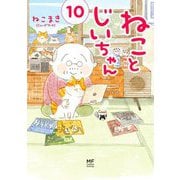 ねことじいちゃん（10） [単行本]