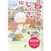 ねことじいちゃん（10） 特装版レシピノート「わしのレシピ」付き [単行本]