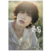 共鳴―鈴木曉1st写真集 [単行本]