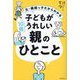 子どもが10倍うれしい親のひとこと―元・繊細っ子だからわかる [単行本]
