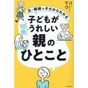 子どもが10倍うれしい親のひとこと―元・繊細っ子だからわかる [単行本]