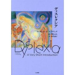 ディスレクシア [単行本]