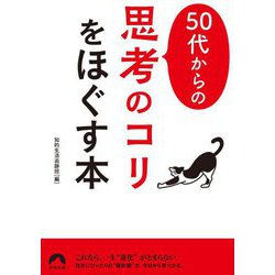 50代からの「思考のコリ」をほぐす本(青春文庫) [文庫]