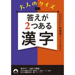 答えが2つある漢字―大人のクイズ(青春文庫) [文庫]