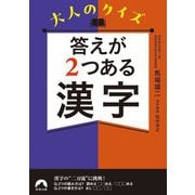 答えが2つある漢字―大人のクイズ(青春文庫) [文庫]
