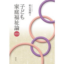 子ども家庭福祉論 第8版 [単行本]