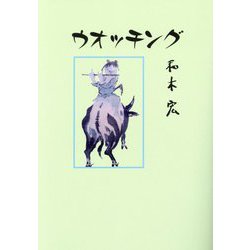 ウオッチング [単行本]