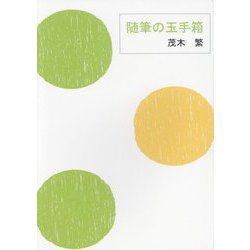 随筆の玉手箱 [単行本]