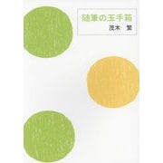 随筆の玉手箱 [単行本]
