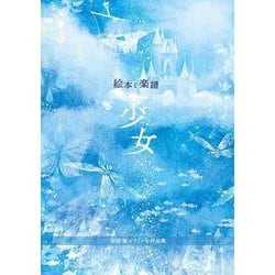 絵本と楽譜　少女－吉原康ピアノソロ作品集 [絵本]