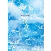 絵本と楽譜　少女－吉原康ピアノソロ作品集 [絵本]