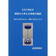 丈夫で長生き排尿から考える長寿の秘訣―排尿の本質を知れば、健康で長生きできる [単行本]