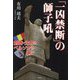 「一凶禁断」の師子吼―創価・公明のペルソナを剥ぐ [単行本]