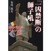 「一凶禁断」の師子吼―創価・公明のペルソナを剥ぐ [単行本]