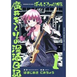 ぼっち・ざ・ろっく！外伝　廣井きくりの深酒日記 1(芳文社コミックス－ＦＵＺコミックス) [コミック]
