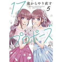 １７歳からやり直すプロポーズ ５(芳文社コミックス) [コミック]