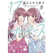 １７歳からやり直すプロポーズ ５(芳文社コミックス) [コミック]