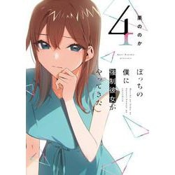 ぼっちの僕に強制彼女がやってきた ４(芳文社コミックス) [コミック]
