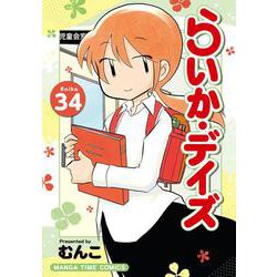 らいか・デイズ ３４(まんがタイムコミックス) [コミック]
