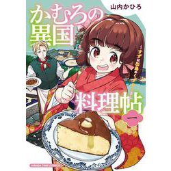 かむろの異国料理帖 １－～すずは出島のくずねりさん～(まんがタイムコミックス) [コミック]