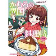 かむろの異国料理帖 １－～すずは出島のくずねりさん～(まんがタイムコミックス) [コミック]
