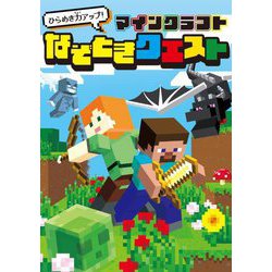 マインクラフトなぞときクエスト―ひらめき力アップ! [単行本]