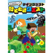 マインクラフトなぞときクエスト―ひらめき力アップ! [単行本]