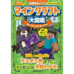 マインクラフト大図鑑 サバイバルモード編―冒険完全ガイド! [単行本]