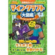 マインクラフト大図鑑 サバイバルモード編―冒険完全ガイド! [単行本]