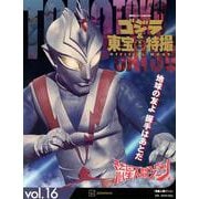ゴジラ＆東宝特撮　OFFICIAL　MOOK　vol．16　流星人間ゾーン(講談社シリーズMOOK) [ムックその他]