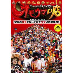 ヒューマングルメンタリー　オモウマい店　番組公式ファンブック [ムックその他]