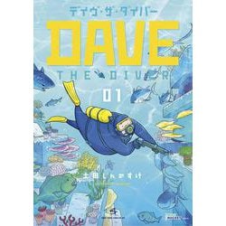 デイヴ・ザ・ダイバー<１>(コロコロコミックス) [コミック]