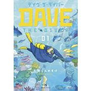デイヴ・ザ・ダイバー<１>(コロコロコミックス) [コミック]
