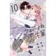 次はいいよね、先輩<１０>(フラワーコミックス) [コミック]