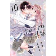 次はいいよね、先輩<１０>(フラワーコミックス) [コミック]