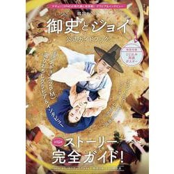 韓国ドラマ「御史とジョイ」公式ガイドブック(教養・文化シリーズ) [ムックその他]