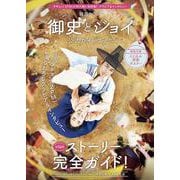 韓国ドラマ「御史とジョイ」公式ガイドブック(教養・文化シリーズ) [ムックその他]