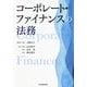 コーポレート・ファイナンスの法務 [単行本]