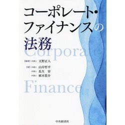 コーポレート・ファイナンスの法務 [単行本]