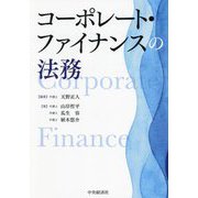 コーポレート・ファイナンスの法務 [単行本]
