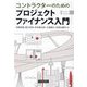 コントラクターのためのプロジェクトファイナンス入門 [単行本]