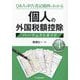 個人の外国税額控除パーフェクトガイド―Q&Aと申告書記載例でわかる 第4版 [単行本]